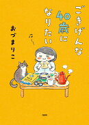 ごきげんな40歳になりたい