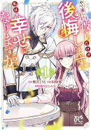 やり直した彼らだけが後悔します。私は幸せになりますが。　1