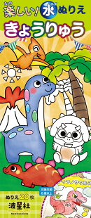 楽しい!水ぬりえ きょうりゅう