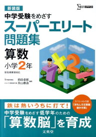 スーパーエリート問題集算数小学2年〔新装版〕 中学受験をめざす （シグマベスト） [ 前田　卓郎 ]