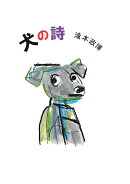 【POD】犬の詩