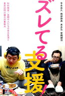 ズレてる支援!