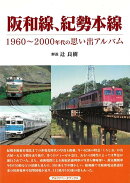 【バーゲン本】阪和線、紀勢本線ー1960〜2000年代の思い出アルバム