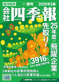 会社四季報 2025年2集　春号 [雑誌]