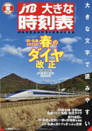 JTB時刻表4月号臨時増刊 大きな時刻表 2025年 4月号 [雑誌]