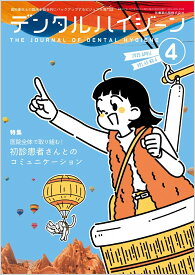 デンタルハイジーン 医院全体で取り組む！ 初診患者さんとのコミュニケーション 2025年4月号 45巻4号[雑誌](DH)