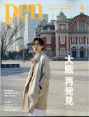 Pen (ペン) 2025年 4月号 [雑誌]