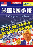 週刊 東洋経済増刊 米国会社四季報2025春夏号 2025年 4/30号 [雑誌]
