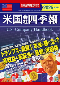 週刊 東洋経済増刊 米国会社四季報2025春夏号 2025年 4/30号 [雑誌]