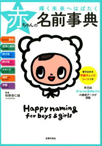 楽天ブックス 輝く未来へはばたく赤ちゃんの名前事典 牧野恭仁雄 本