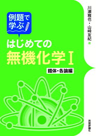 例題で学ぶはじめての無機化学1　錯体・各論編 [ 山崎友紀、川瀬雅也 ]