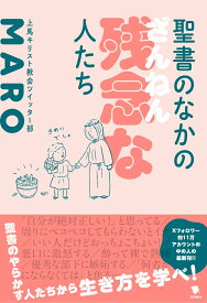 聖書のなかの残念な人たち [ MARO（上馬キリスト教会ツイッター部） ]