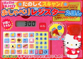 おしゃべりレジスターえほん