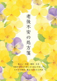 老後不安の処方箋 [ 主婦と生活社 ]