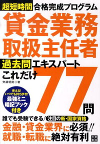 楽天ブックス 貸金業務取扱主任者過去問エキスパートこれだけ77問 超短時間合格完成プログラム 齊藤明則 本 楽天ブックス 貸金業務取扱主任者過去問エキスパートこれだけ77問 超短時間合格完成プログラム 齊藤明則 本