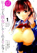 ちょっぴり年上でも彼女にしてくれますか?(1)
