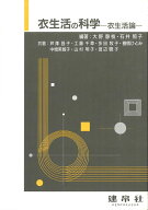 衣生活の科学 衣生活論 [ 大野　静枝 ]