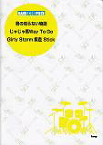 �N�̒m��Ȃ�����^���Ⴖ��nway�@to�@go�^Girly�@storm����sti �i�o���h�X�R�A�E�s�[�X�j