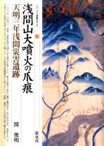 楽天市場】天明三年浅間山噴火史料集の通販