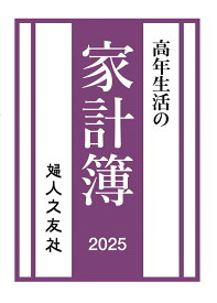 高年生活の家計簿 2025年通常版 [ 羽仁もと子 ]