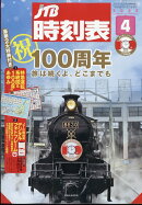 JTB時刻表 2025年 4月号 [雑誌]