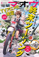 電撃マオウ 2025年 4月号 [雑誌]