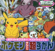 ポケモンぜんこく超ずかん