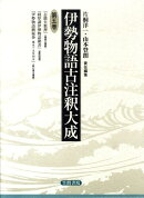伊勢物語古注釈大成　5