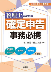 令和8年3月申告用　税理士のための　確定申告事務必携 [ 堀　三芳 ]