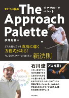 スピンを操る The Approach Palette どんな打ち方でも成功に導く方程式がある！今、全ゴルファーが知りた…