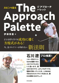 スピンを操る The Approach Palette どんな打ち方でも成功に導く方程式がある！今、全ゴルファーが知りたい新法則 [ 伊澤 秀憲 ]