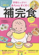 栄養たっぷり！赤ちゃんすくすく補完食365日レシピ [ 相川晴 ]