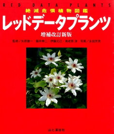 レッドデータプランツ増補改訂新版 絶滅危惧植物図鑑 [ 永田芳男 ]