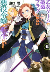 乙女ゲームの破滅フラグしかない悪役令嬢に転生してしまった・・・（6）