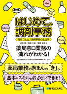 これで安心！ はじめての調剤事務 現場で役立つ調剤事務の全仕事 [ 淺沼晋 ]