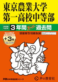 東京農業大学第一高等学校中等部（2026年度用） 3年間（＋3年間HP掲載）スーパー過去問 （声教の中学過去問シリーズ）