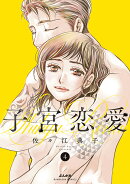 子宮恋愛（4）