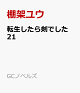 【予約】転生したら剣でした 21