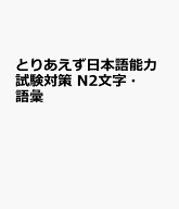 とりあえず日本語能力試験対策　N2文字・語彙