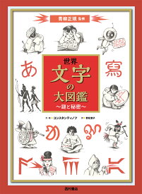 世界 文字の大図鑑　謎と秘密 [ ヴィタリ・コンスタンティノフ ]