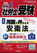月刊 社労士受験 2025年 4月号 [雑誌]