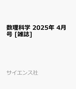 楽天ブックス: 数理科学 2025年 4月号 [雑誌] - サイエンス社