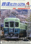 鉄道ピクトリアル 2025年 4月号 [雑誌]