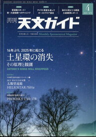 天文ガイド 2025年 4月号 [雑誌]