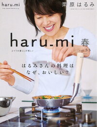 栗原はるみ haru＿mi (ハルミ) 2015年 04月号 [雑誌]