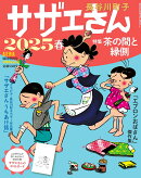サザエさん 2025春 2025年 4/5号 [雑誌]