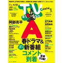 TV station関東版 2025年 4/12号 [雑誌]