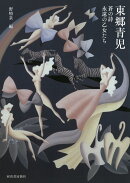 東郷青児 増補新装版