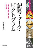 記号・マーク・ピクトグラム　（4）