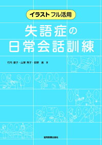 楽天ブックス イラストフル活用 失語症の日常会話訓練 竹内 愛子 本
